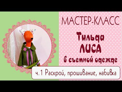 Видео: ♥Тильда Лиса. Мастер-класс, выкройка. Часть1♥Tilda4Kids