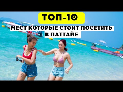 Видео: Топ-10 мест которые стоит посетить в Паттайе 2024