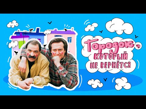 Видео: Юрий Стоянов, Илья Олейников и «Городок» | НЕ ВСЁ ВЕРНЁТСЯ