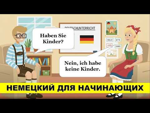 Видео: Учимся немецкому: 150 вопросов и ответов для тренировки речи