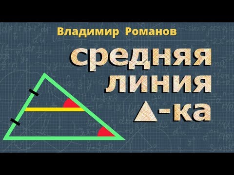 Видео: СРЕДНЯЯ ЛИНИЯ ТРЕУГОЛЬНИКА 8 класс Атанасян геометрия