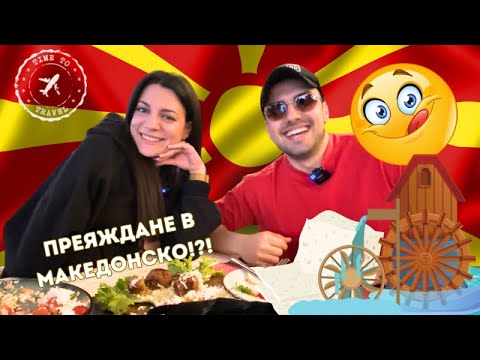 Видео: 🇲🇰НА ОБЯД в МАКЕДОНИЯ! За цените, сиренето и хубавото на живота😋