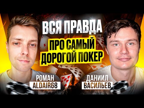 Видео: Хайроллер Даниил Васильев. Марафон на микролимитах и хайстекс покер против лучших игроков мира