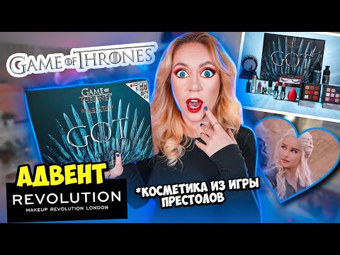 Видео: адвент календарь ИГРА ПРЕСТОЛОВ с косметикой REVOLUTION🔪 Распаковка и МАКИЯЖ!