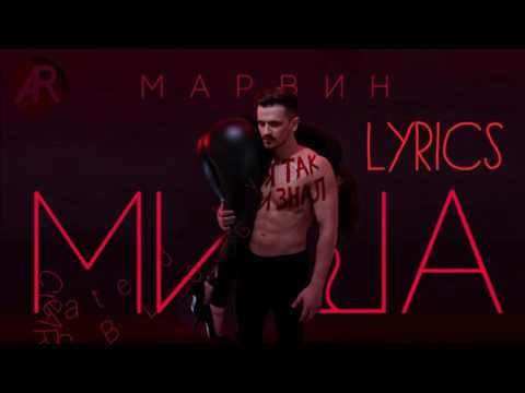 Видео: Миша Марвин - Я так и знал (Lyrics, Текст песни)
