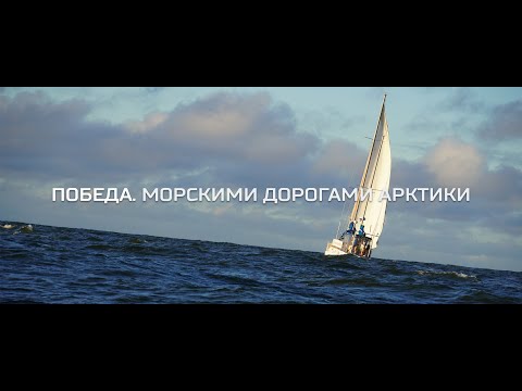 Видео: Победа. Морскими дорогами Арктики