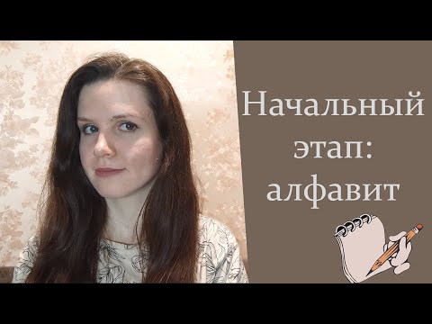 Видео: Подробный Разбор Алфавита: Написание, Произношение, Группирование + Практика