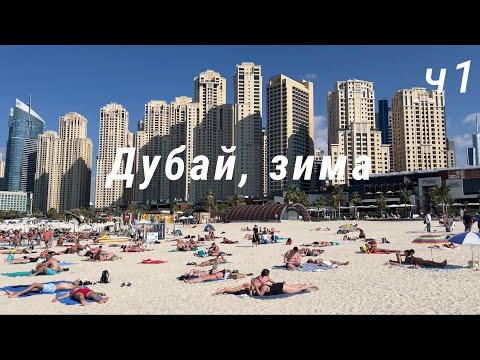 Видео: Дубай (ОАЭ), зима, ч.1