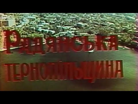 Видео: Кінофільм «Радянська Тернопільщина», 1978