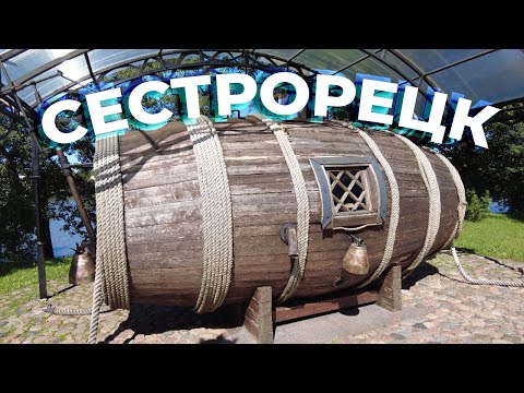 Видео: Сестрорецк / Зоткингид