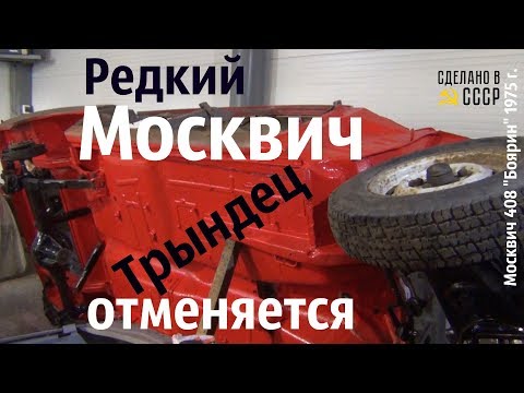 Видео: Редкий МОСКВИЧ. Трындец ОТМЕНЯЕТСЯ. Москвич408 "Боярин" #сделановссср #москвич408