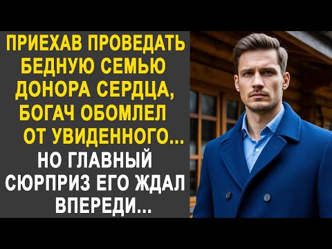 Видео: Приехав проведать бедную семью донора сердца, богач застыл от увиденного в их доме...