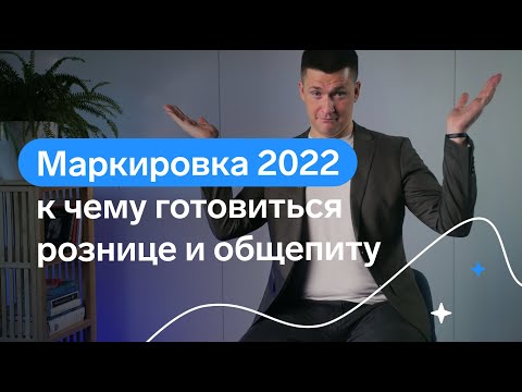 Видео: Обязательная маркировка товара: зачем нужна и какие товары подлежат маркировке