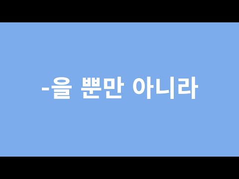 Видео: ГРАММАТИКА -을 뿐만 아니라