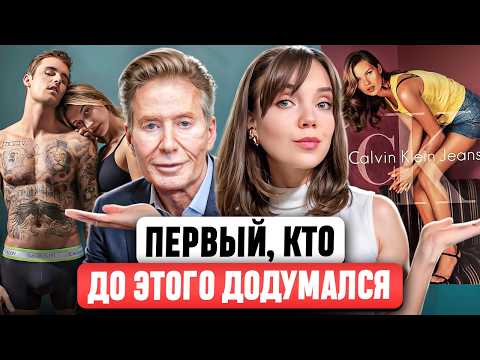 Видео: Calvin Klein 💦 Как ему удалось построить такую империю? Скандалы, Рекламные кампании, ДНК бренда