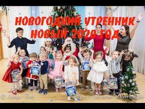 Видео: НОВОГОДНИЙ УТРЕННИК. ДЕТСКИЙ САД №19 - 2019