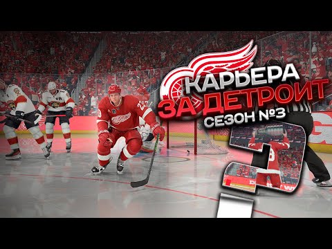 Видео: ВЫИГРАЛ КУБОК СТЭНЛИ ЗА 3 СЕЗОНА В NHL? КАРЬЕРА ЗА КЛУБ В NHL 24 | ДЕТРОИТ - СЕЗОН 3