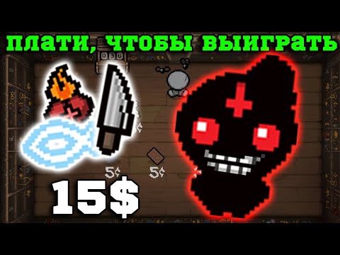 Видео: Как КУПИТЬ Имбу в Айзеке? Имба забег за Альт Иуду! The Binding of Isaac: Repentance