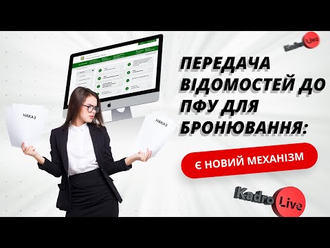 Видео: Увага! Новий механізм оперативної передачі до ПФУ даних про працівників для бронювання