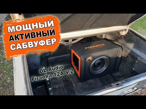 Видео: Мощный сабвуфер в машину с установкой за 15 минут! DL Audio Piranha 12A V.2!