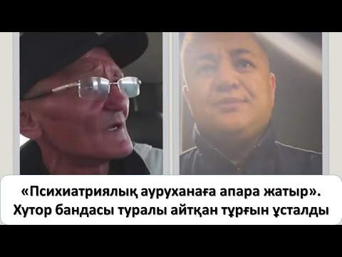 Видео: СҰМДЫҚ! Хутор бандасы туралы айтқан тұрғынға не болды?