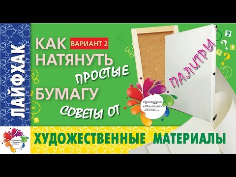 Видео: КАК НАТЯНУТЬ БУМАГУ НА ПЛАНШЕТ. ЛАЙФХАКИ для художников. Полезные советы.