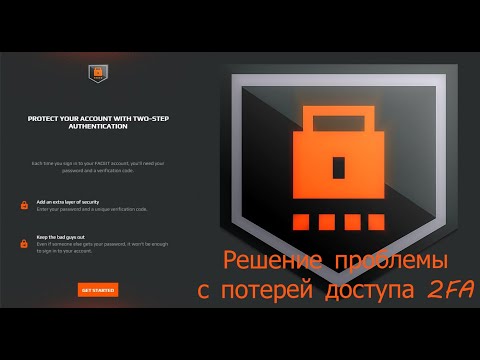 Видео: Восстанавливаем аккаунт Faceit при потере доступа к двухфакторной аутентификации