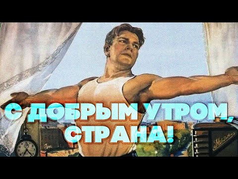 Видео: С ДОБРЫМ УТРОМ, СТРАНА! - ПЕСНИ СССР