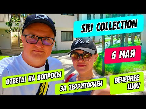 Видео: SIU Collection - ответы на вопросы, шоу, за территорией отеля