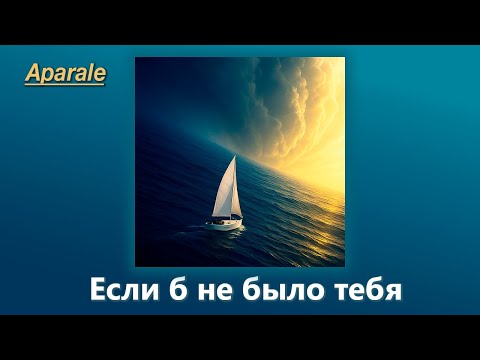 Видео: Aparale – Если б не было тебя (Official Music Visualizer, 2025)