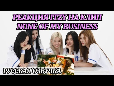 Видео: Реакция ITZY на клип «None of my business» - Русская озвучка