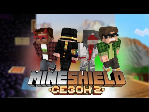 Видео: История МайнШилда - 2 сезон. МайнШилд за 11 минут by Almer