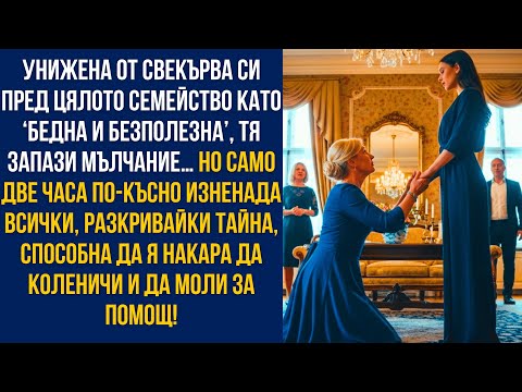 Видео: Свекърва ми каза, че съм бедна и безполезна… Но 2 часа по-късно тя падна на колене пред мен!