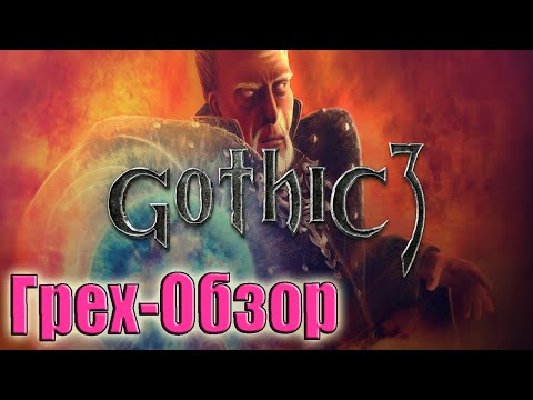 Видео: Грех-Обзор "Готика 3" Все игрогрехи от ЛД-1 Спасли мир что бы уничтожить другой