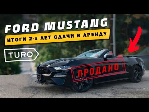 Видео: Продал Ford Mustang. Заработок 2 года сдачи в Аренду.