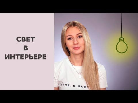 Видео: СВЕТ В ИНТЕРЬЕРЕ ЗА 8 МИНУТ. ТИПЫ, СЦЕНАРИИ, ТЕМПЕРАТУРА СВЕТА. ДИЗАЙН ИНТЕРЬЕРА | SHELNAT