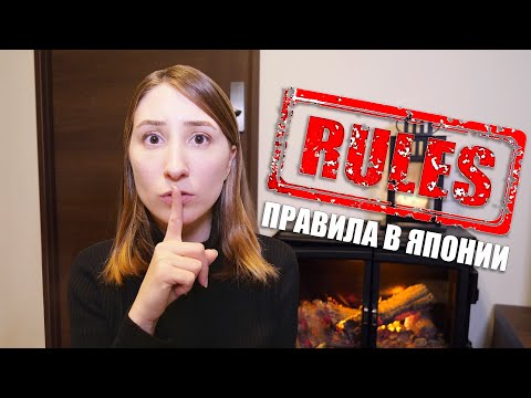 Видео: Негласные правила в Японии