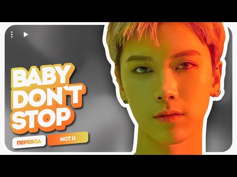 Видео: NCT U – Baby Don’t Stop (перевод на русский + color coded lyrics)