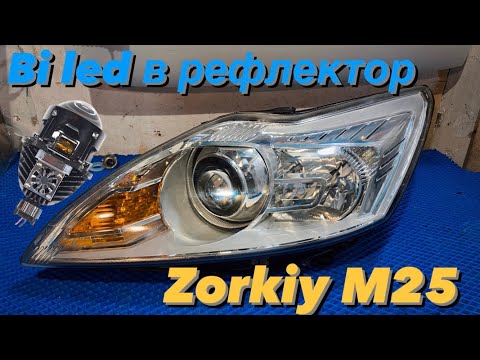 Видео: Установка линз в рефлектор Ford Focus 2 рестайлинг. Zorkiy m25 тест. Проект с гарантией 2 года!