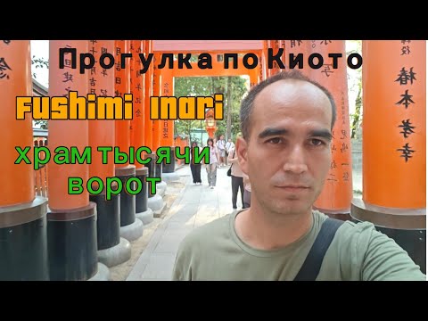 Видео: Храм тысячи ворот Fushimi Inari Taisha — легенда Японии