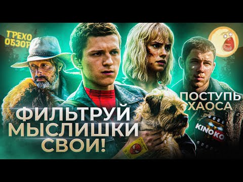 Видео: Грехо-Обзор "Поступь хаоса"