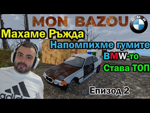 Видео: Закъсах с BMW-то Mon Bazou #2