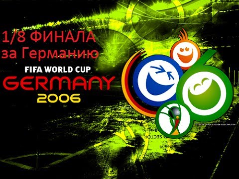 Видео: Прохождение FIFA World Cup 2006 за Германию игра 4 (1/8 финала)