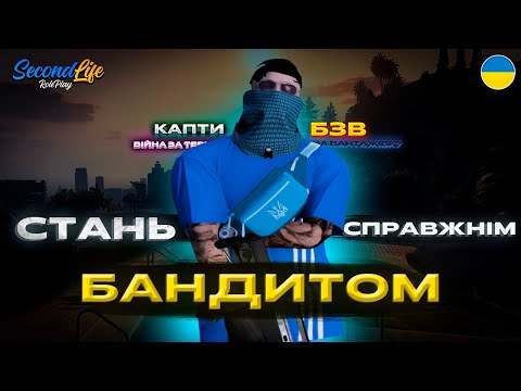 Видео: ОГЛЯД ОЗУ або КРИМІНАЛЬНИЙ СВІТ в ОБЛАСТІ | SecondLife RP 🇺🇦