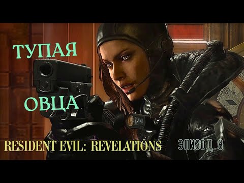 Видео: ТУПАЯ ОВЦА ▶ Все на линии  ▶ Resident Evil: Revelations ▶  Эпизод 8