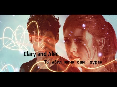 Видео: »ты убил меня сам, дурак [alec&clary]