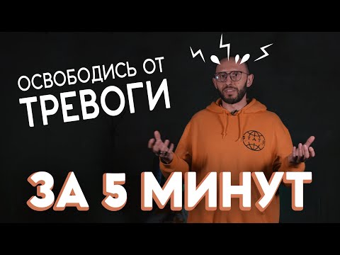 Видео: КАК СНИЗИТЬ ТРЕВОЖНОСТЬ. Условный рефлекс и ритуалы