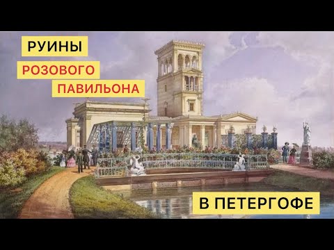 Видео: Руины Розового павильона в Петергофе.