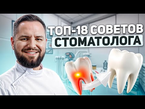 Видео: ТОП-18 СОВЕТОВ СТОМАТОЛОГА — КАК СОХРАНИТЬ ЗУБЫ ЗДОРОВЫМИ