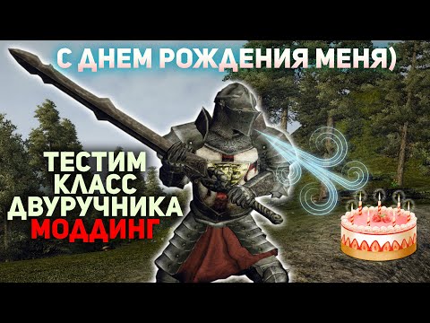 Видео: Gothic 3 Меня с днем рожденья! Тестим обновленного двуручника и Моддинг. #gothic3
